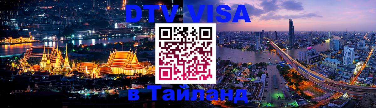 Destination Thailand Visa (DTV виза) Элиста 