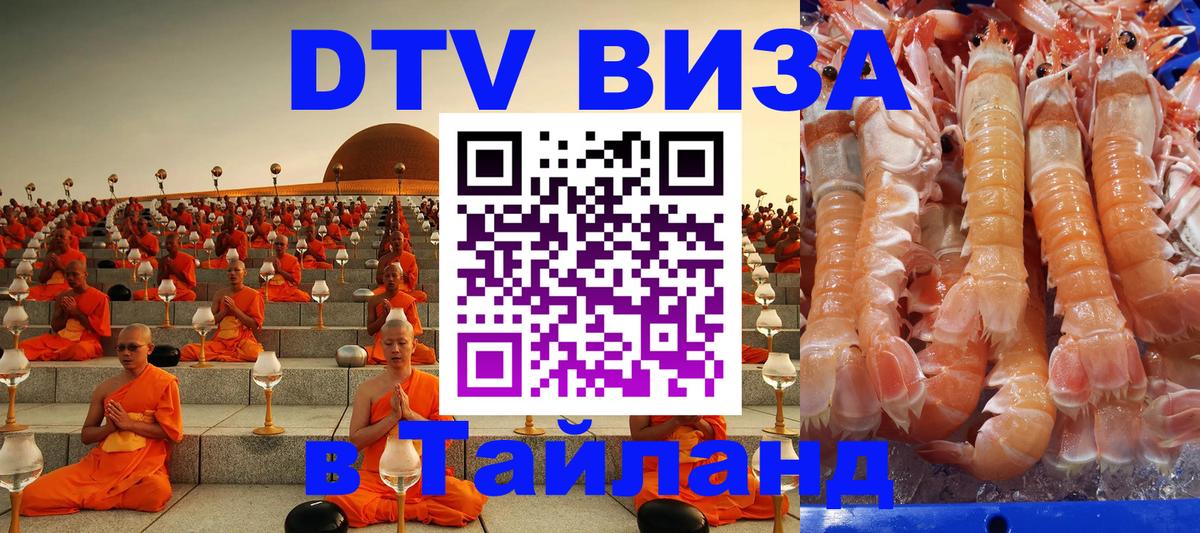 ДТВ виза в Таиланд 